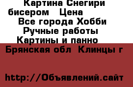 Картина Снегири бисером › Цена ­ 15 000 - Все города Хобби. Ручные работы » Картины и панно   . Брянская обл.,Клинцы г.